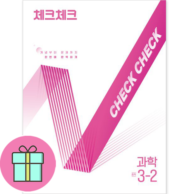 2026년 천재교육 체크체크 중학 과학 3-2 중등 3학년 2학기, 과학영역, 중등3학년