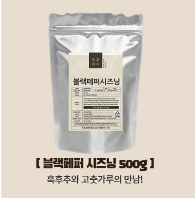오감미식 블랙페퍼 시즈닝 500g 가루 분말 파우더 스테이크 치즈 양꼬치 대용량 업소용 분식집 튀김 스프, 1개