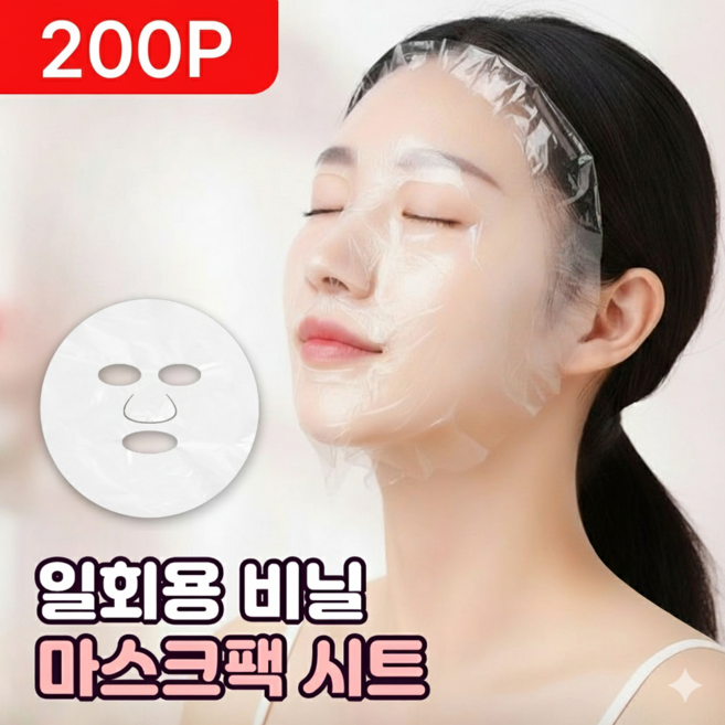 일회용 비닐 마스크팩 비닐시트 얼굴 랩마스크 비닐팩 얼굴팩 랩 마스크, 200개, 화이트