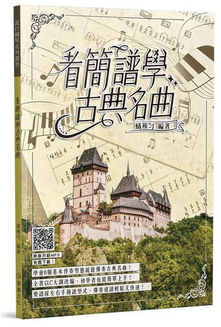 麥書文化 看簡譜學古典名曲 鋼琴教材