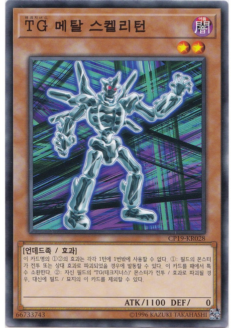 TG 메탈 스켈리턴 노멀 (CP19-KR028) 한글판 유희왕, 1개