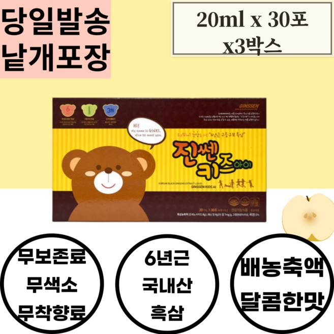 키즈아이 6년근 국내산 구증구포흑삼 20mlx30포x3박스 69brix 국내산 배농축액 66brix 대추 농축액 진센노사이드4.5gmg 음료 차 요거트 조합가능 개별파우치 휴대편리, 600ml