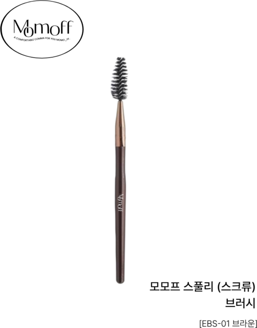 [모모프] 눈썹 브러쉬 스풀리 눈썹정리빗, 1개, 브라운 숏 14.7cm