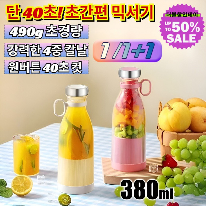 1/1+1 여름 필수 술병형 믹서기 컵 무선 믹서기작 단 40초 완성 휴대용 텀블러 블렌더/490g/원버튼/간편휴대, [1+1](2개)핑크색*1+자주색*1