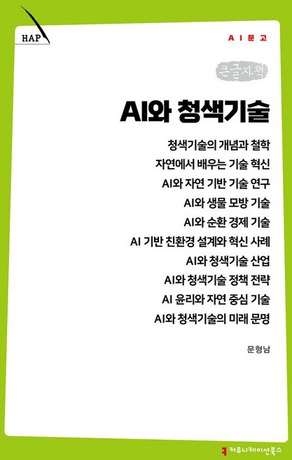 AI와 청색기술(큰글자책), 커뮤니케이션북스, 문형남
