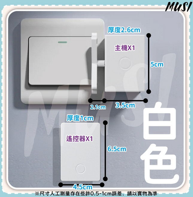 MUSI 關燈神器 無線遙控開關 免接線穿牆控制, 1套