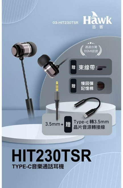 Hawk TYPE-C音樂通話耳機 HIT230TSR - 台灣現貨含稅