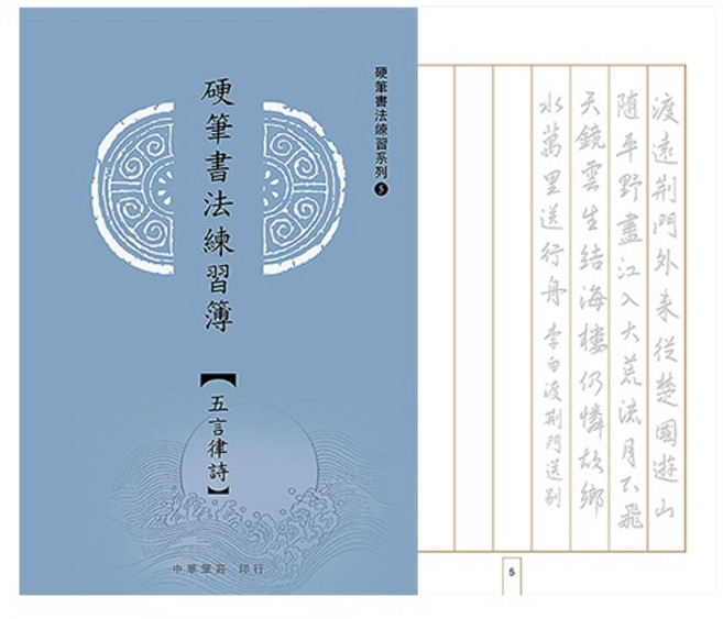 硬筆書法練習簿系列 五言律詩 硬筆字帖 練字帖 鋼筆字帖, 中華墨品
