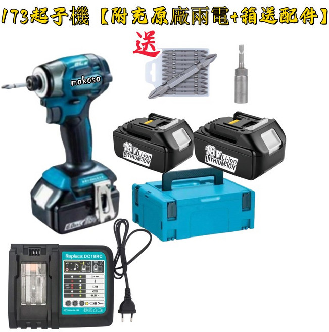 Makita 242 電鑽 + 173 起子機 (兩電一充), 1個, 173起子【附充原廠兩電+箱送配件】