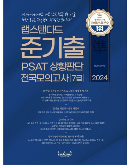 2024 랩스탠다드 준기출 PSAT 상황판단 전국모의고사 7급