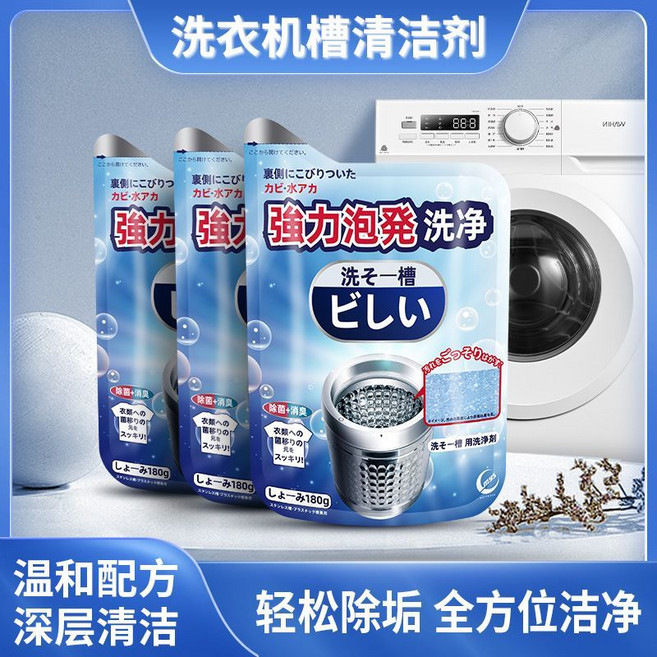 日本洗衣機槽清洗劑泡騰清潔片爆炸鹽神器滾筒洗衣機消毒殺菌除垢, 1個, 180g/袋1袋裝（只夠用一次 ）