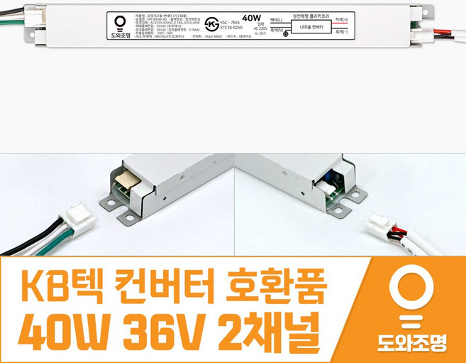 KB텍 호환품 40W 36V 2채널 거실 조명 기구용 LED등 LED 안정기 컨버터 안전기, 1개