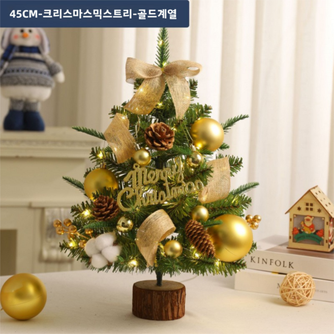 조이 크리스마스 미니트리 풀세트, 45CM-골드