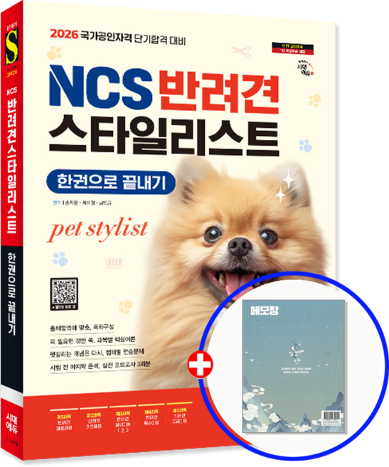 애견 미용사 자격증 반려견스타일리스트 교재 한권으로 끝내기 2026, 시대고시기획