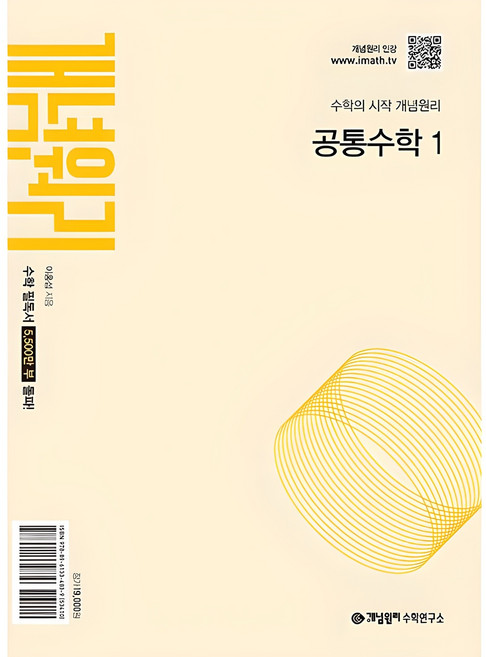 개념원리 고등 공통수학 1(2026):수학의 시작 개념원리, 수학(공통수학1), 고등 1학년