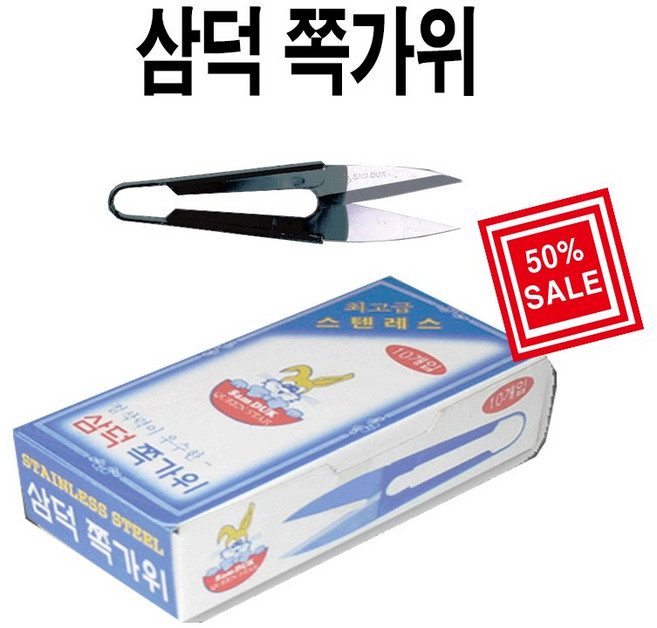 삼덕퀸스타 쪽가위 실밥따게 10개, 흑색