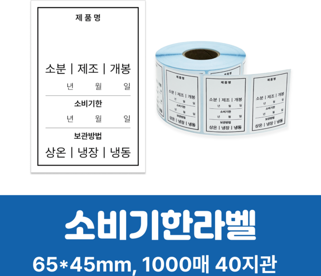 유통기한 스티커 소비기한 유통기한라벨 (1000매) 방수 식품 냉장 냉동