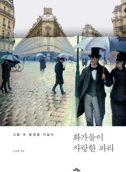 화가들이 사랑한 파리:그림 속 풍경을 거닐다, 아트북스, 류승희