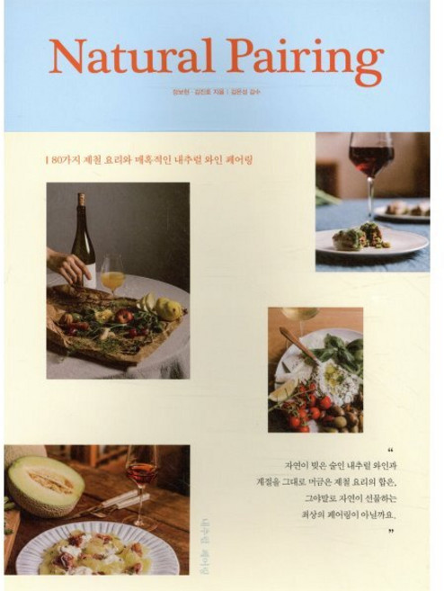 내추럴 페어링:80가지 제철 요리와 매혹적인 내추럴 와인 페어링, 장보현,김진호 저/김은성 감수, 좋은생각