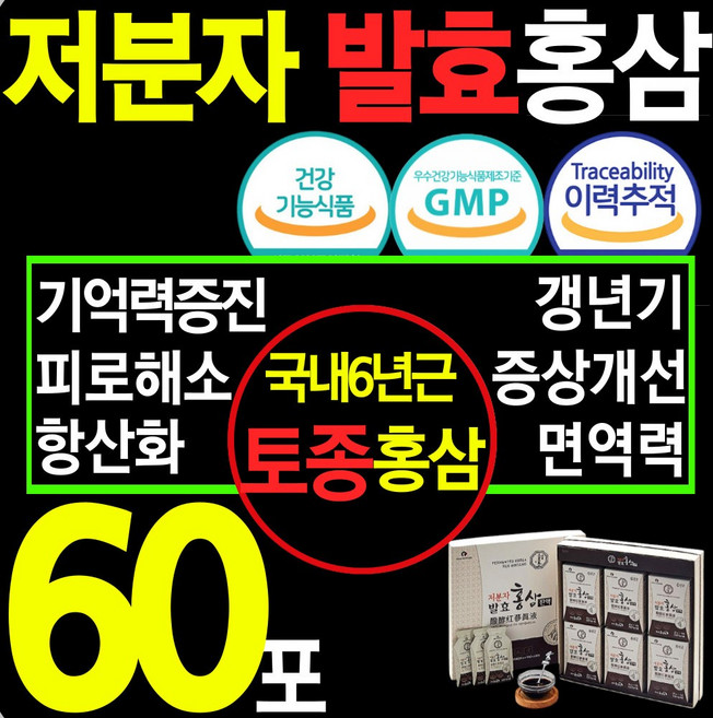 식 약 처 고급 토종 고려 100% 6년근 홍삼 저분자 발효 진액 20ml x 60포 파우치 스틱 엑기스 액기스 진세노사이드 사포닌 갱년기 기억력 면역력 에좋은 영지 천궁 부모님, 1개