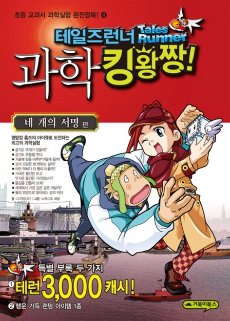 테일즈런너 과학 킹왕짱 4 - 네 개의 서명 편, 거북이북스