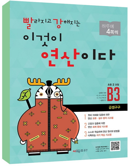 빨라지고 강해지는 이것이 연산이다: 곱셈구구, 수학, 초등 2학년/B3