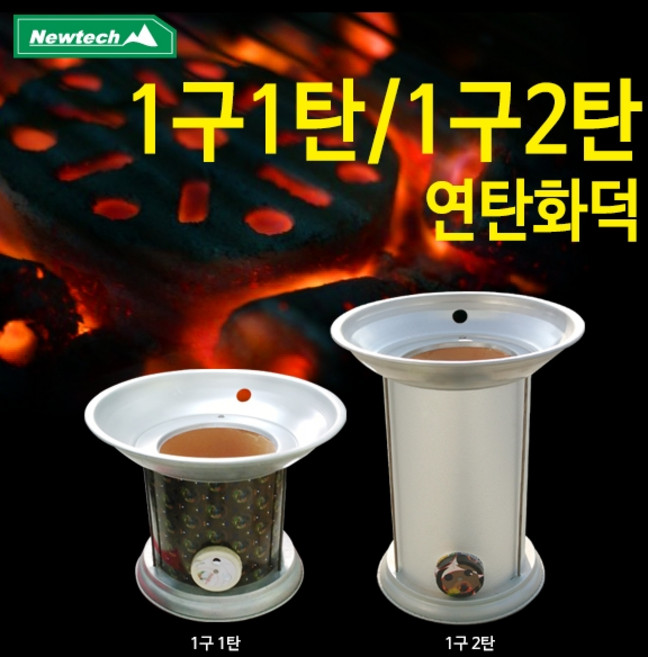 뉴테크 연탄화덕 1구1탄/1구2탄 흙토관 연탄난로