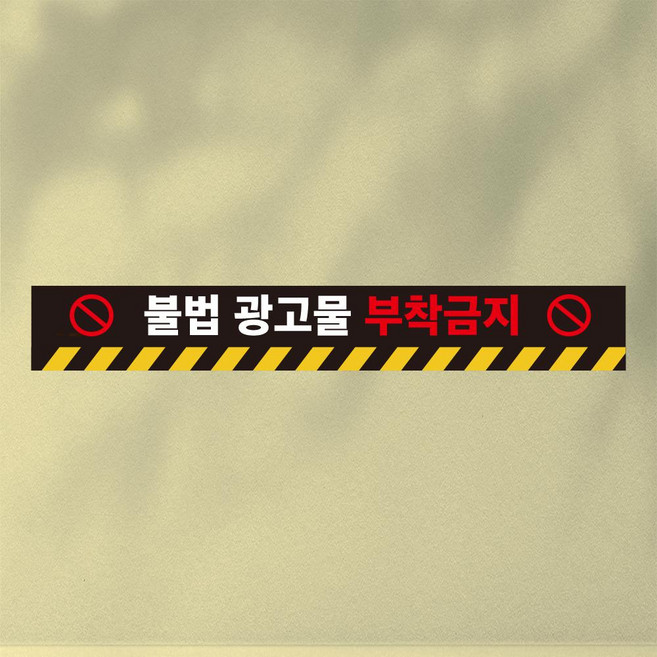 불법광고물 부착금지 띠지 논슬립 실내미끄럼방지 스티커 350x50mm, 실외미끄럼방지