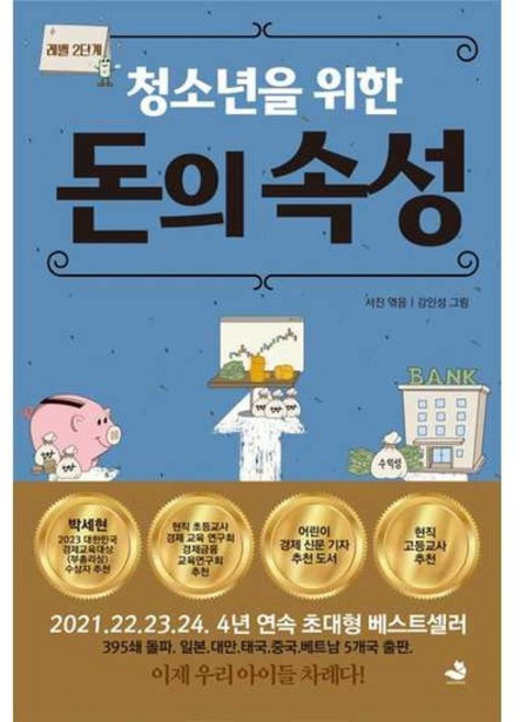 [가을책방] [스노우폭스북스] 청소년을 위한 돈의 속성, 없음