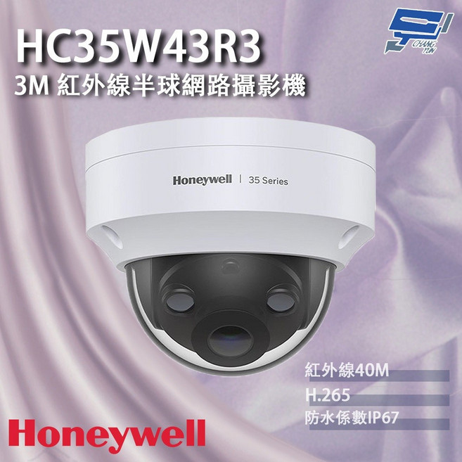 昌運 Honeywell HC35W43R3 300萬畫素 紅外線半球網路攝影機, 1個