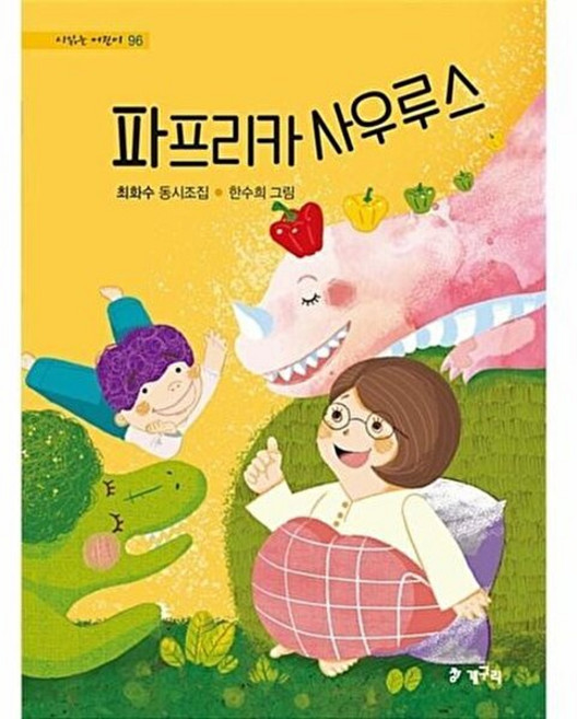 파프리카 사우루스, 청개구리(청동거울), 시 읽는 어린이, 없음