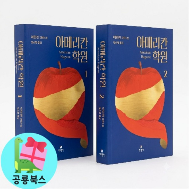 2위 - [공룡북스] [아메리칸 학원 1권 + 2권] 2종 완결 세트 - 파친코 이민진 작가 신작 [+마음을 담은 박