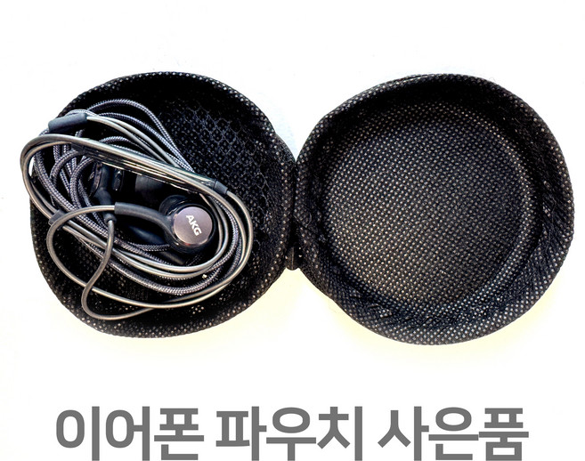 삼성 갤럭시 번들 이어폰 (EO-IG955 Tuned by AKG) 사은품 파우치 증정