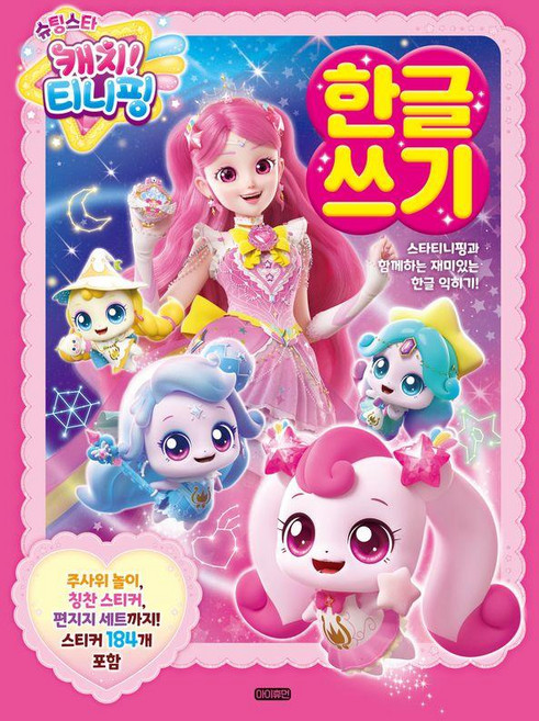 슈팅스타 캐치 티니핑 한글 쓰기