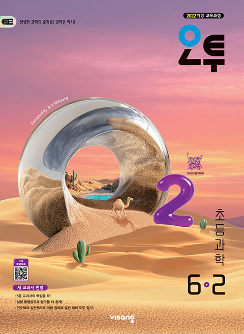 오투 초등 과학 6-2 / 2026년, 과학영역, 초등6학년