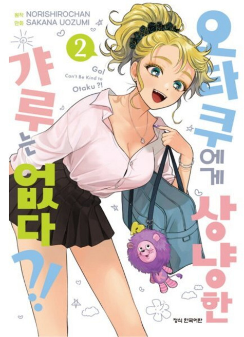 오타쿠에게 상냥한 갸루는 없다?! 2, 학산문화사