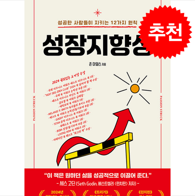 성장지향성 + 쁘띠수첩 증정, 오픈도어북스, 존 마일스