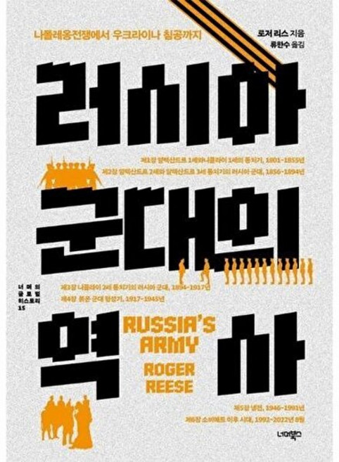 웅진북센 러시아 군대의 역사 - 나폴레옹전쟁에서 우크라이나 침공까지 머의 글로벌 히스토리 15, 로저 리스, 너머북스, 없음