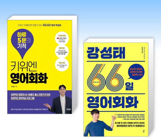 (세트) 키위엔 영어회화 하루 5분의 기적 + 강성태 66일 영어회화 (전2권)