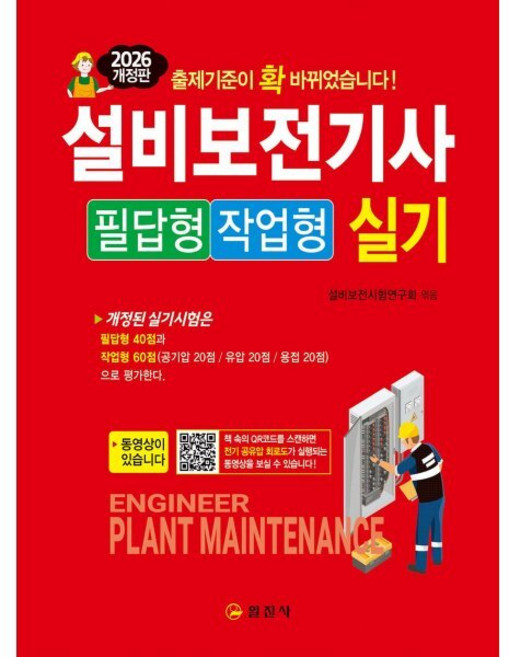 2026 설비보전기사 실기 필답형/작업형, 일진사