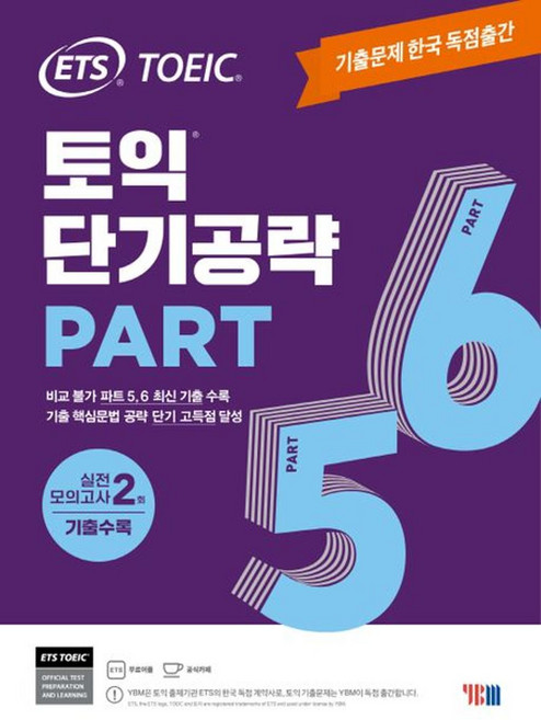 ETS 토익 단기공략 Part 5 6 : 기출문제 한국 독점출간 / 실전 모의고사 2회 수록, YBM(와이비엠), 상세내용 참조