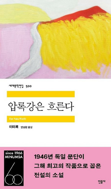 2위 - 압록강은 흐른다, 민음사, 이미륵 저/안삼환 역