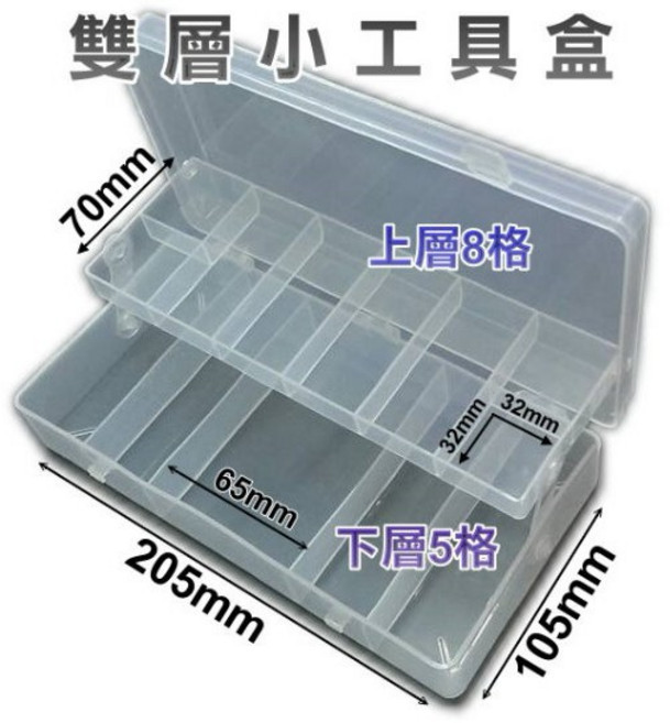 雙層小工具盒 W2111 置物盒 整理盒 雜物盒 珠珠盒 隨身盒 分類盒 工具箱 雙層工具盒, 1個, 雙層工具盒【W2111】