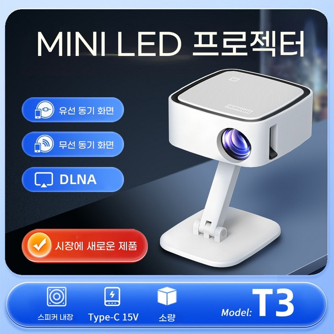 무선 미러링 가정용 캠핑용 빔 프로젝터 1080P 고화질 소형 프로젝터, T3