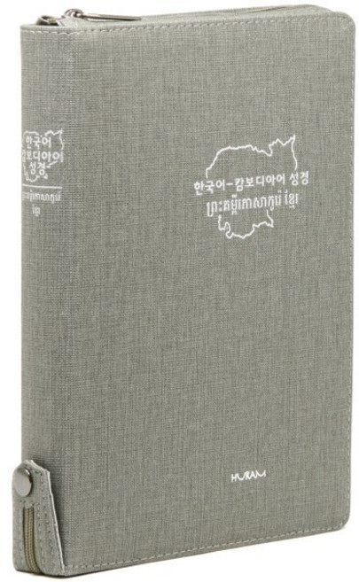 개역한글판 한국어&캄보디아어 대조성경(대/단본/색인/지퍼/회색), 후람