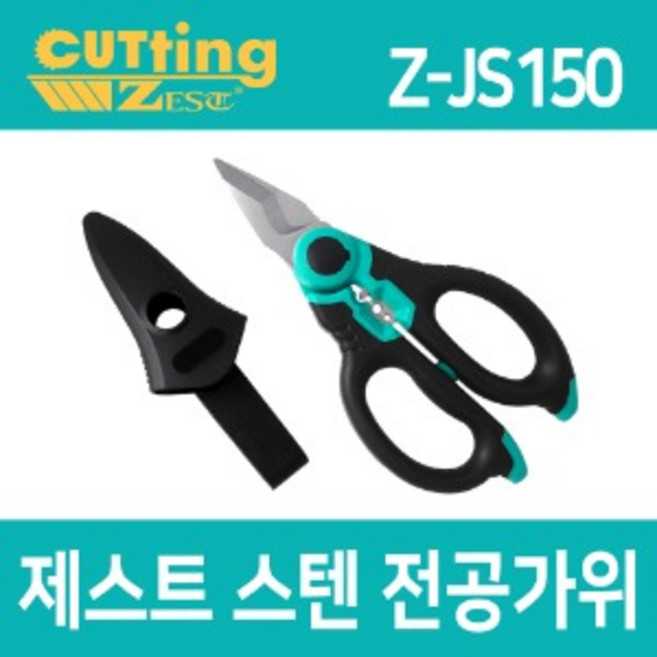 제스트 Z-JS150 만능 다목적 스텐 전공가위 스트리퍼, 1개