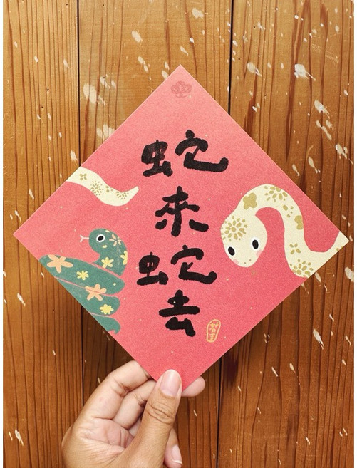 蛇來蛇去 2025 蛇年春聯斗方_也是明信片 新年裝飾 春節送禮 節慶用品, 1個, 春聯本人