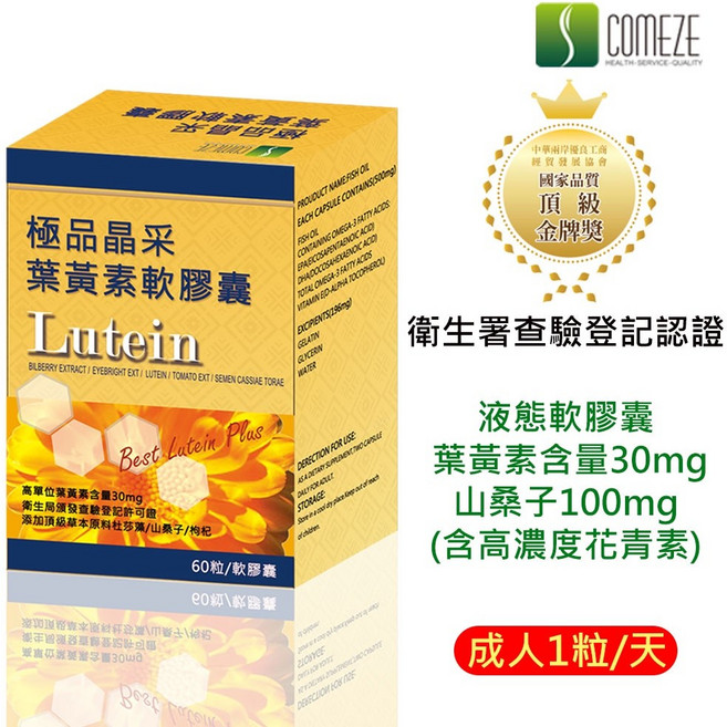 COMEZE 極品采葉黃素軟膠囊 液態軟膠囊 葉黃素30mg 山桑子100mg, 1個