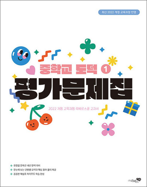 중학교 도덕 1 평가문제집 (2026년), 리베르스쿨