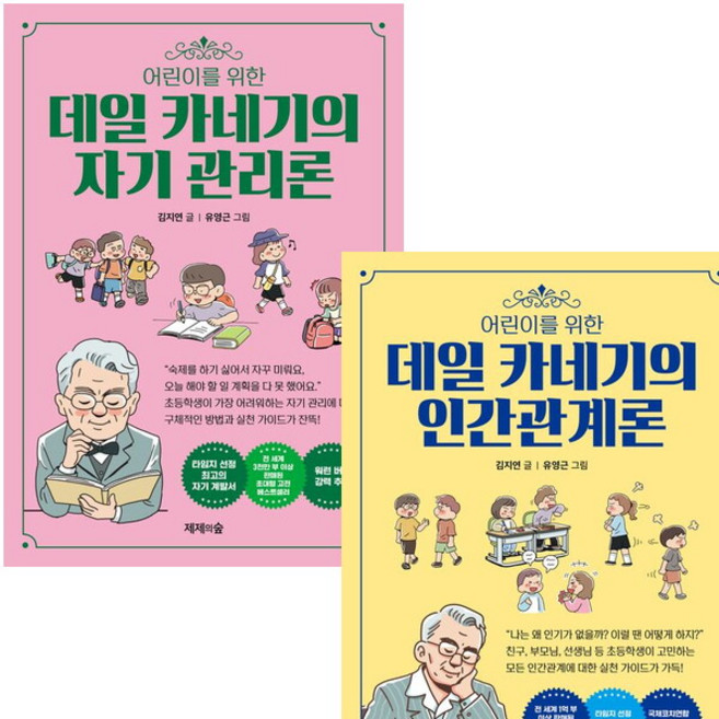 [제제의숲] 어린이를 위한 데일 카네기의 자기관리론+인간관계론 세트 (전2권) [따뜻한책방], 상세 설명 참조